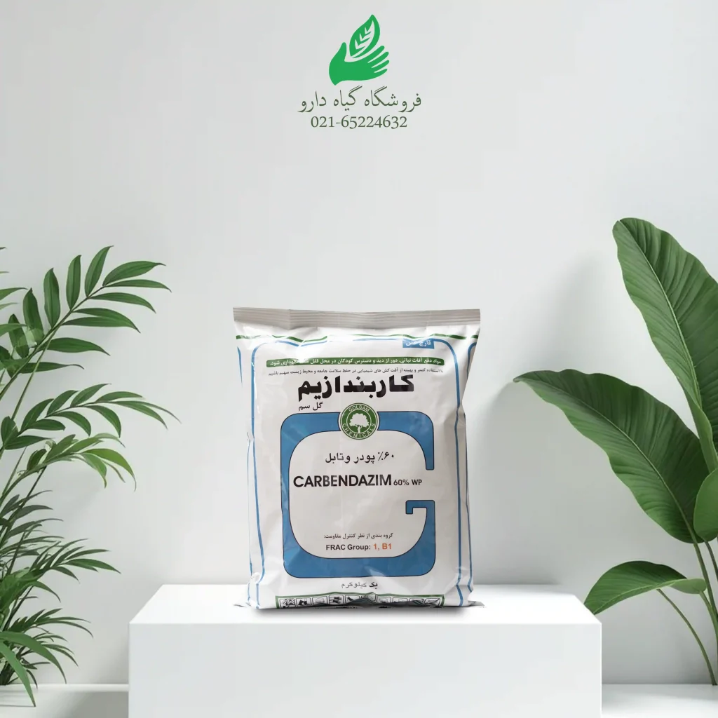 قارچ کش کارندازیم (گل سم) یک کیلوگرم